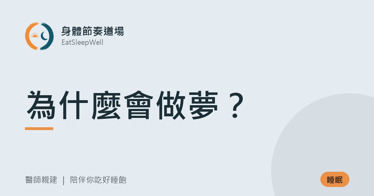 為什麼會做夢？｜身體節奏道場