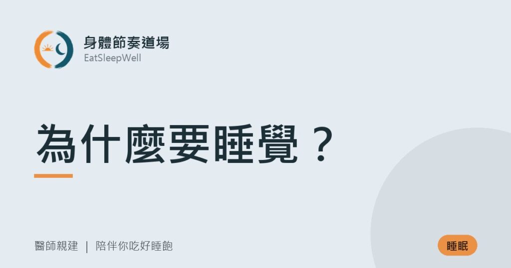 為什麼要睡覺？｜身體節奏道場