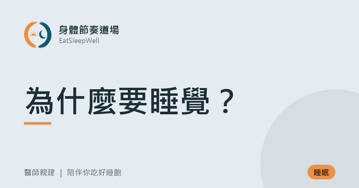 為什麼要睡覺?|身體節奏道場