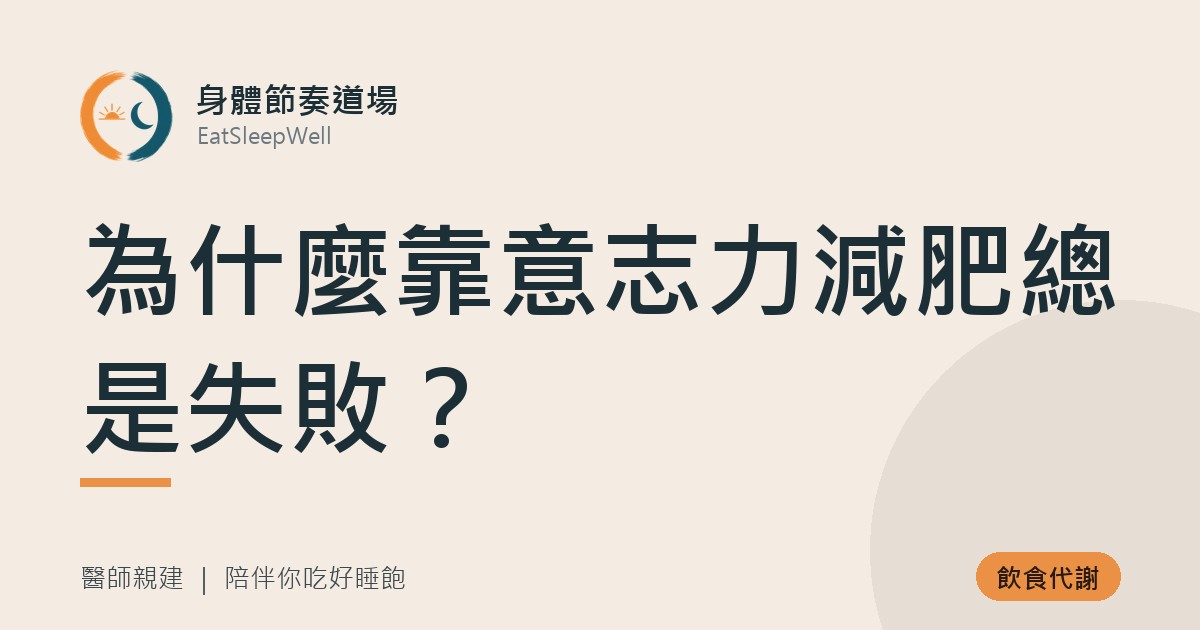 為什麼靠意志力減肥總是失敗？｜身體節奏道場