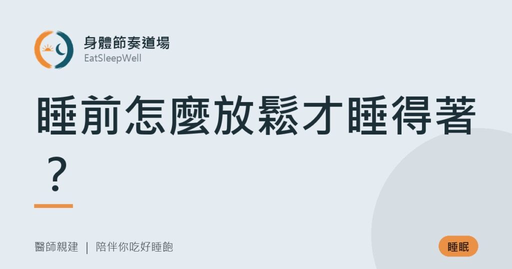 睡前怎麼放鬆才睡得著?|身體節奏道場