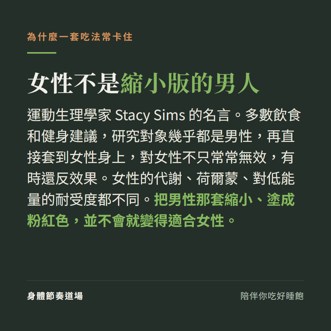 女性不是縮小版的男人(Stacy Sims):多數飲食健身建議用男性資料、直接套到女性身上常常無效甚至反效果