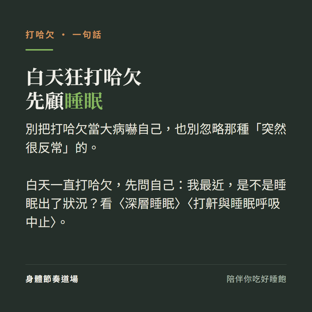 打哈欠白天狂打先顧睡眠:別把打哈欠當大病嚇自己也別忽略那種突然很反常的、白天一直打哈欠先問自己我最近是不是睡眠出了狀況、看深層睡眠打鼾與睡眠呼吸中止