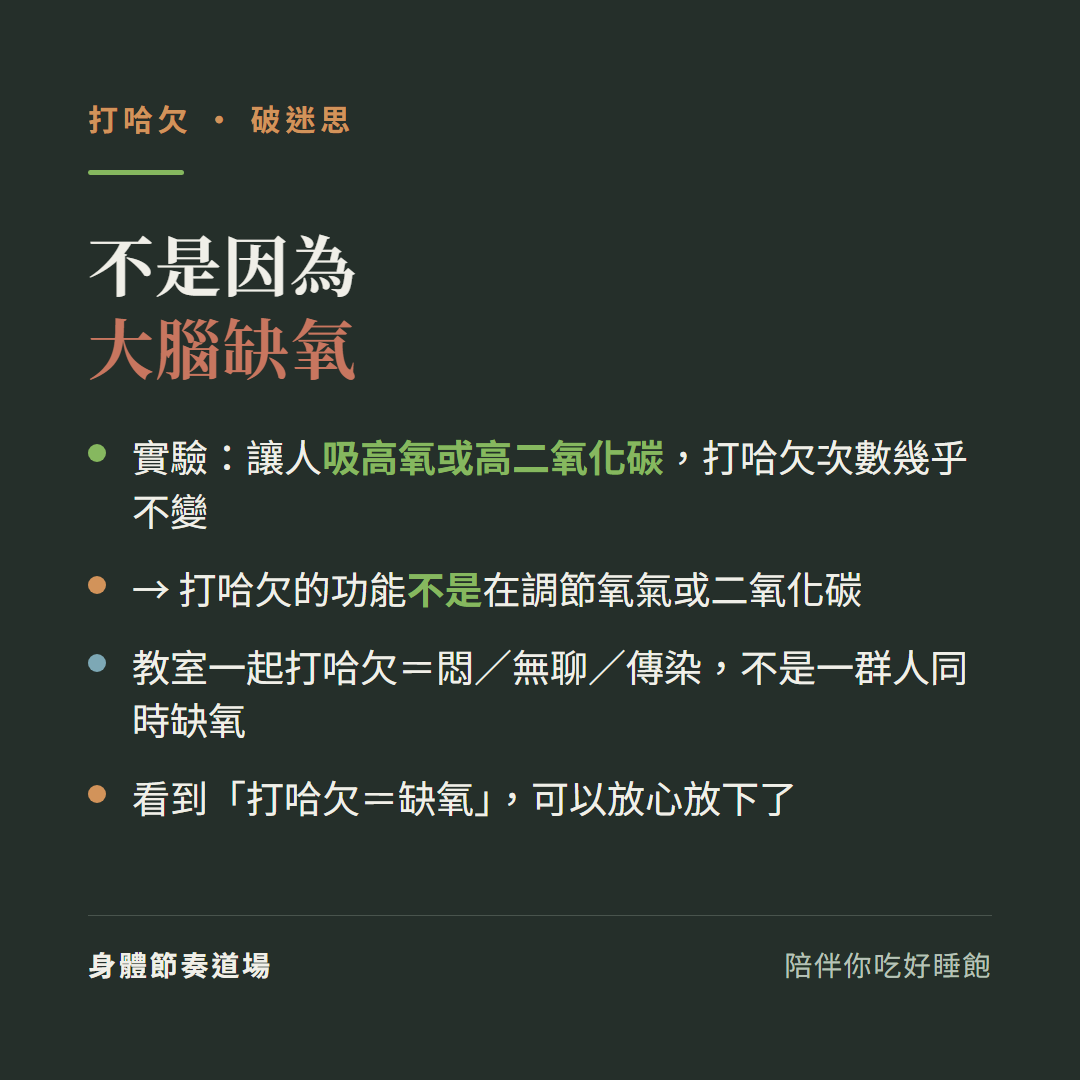 打哈欠不是因為大腦缺氧:實驗讓人吸高氧或高二氧化碳打哈欠次數幾乎不變、所以打哈欠的功能不是在調節氧氣或二氧化碳、教室一起打哈欠是悶無聊傳染不是一群人同時缺氧、看到打哈欠等於缺氧可以放心放下了