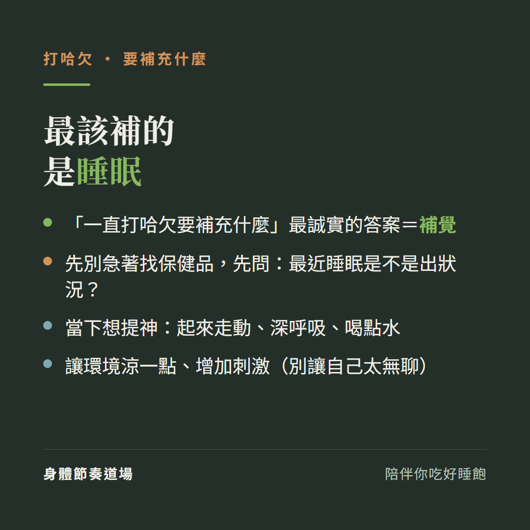打哈欠最該補的是睡眠:一直打哈欠要補充什麼最誠實的答案是補覺、先別急著找保健品先問最近睡眠是不是出狀況、當下想提神起來走動深呼吸喝點水、讓環境涼一點增加刺激別讓自己太無聊