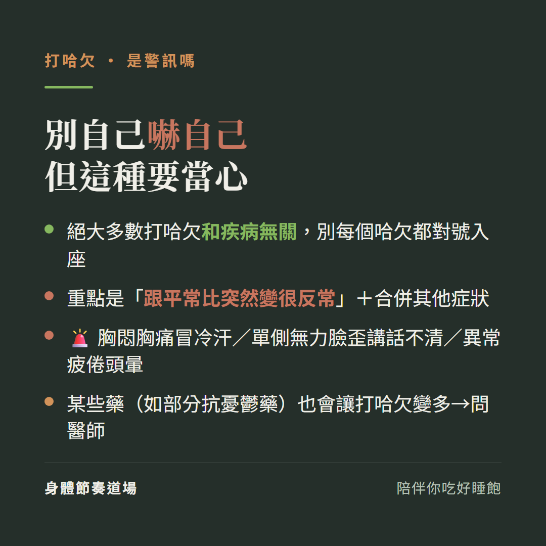打哈欠別自己嚇自己但這種要當心:絕大多數打哈欠和疾病無關別每個哈欠都對號入座、重點是跟平常比突然變很反常加合併其他症狀、突發過度打哈欠加胸悶胸痛冒冷汗或單側無力臉歪講話不清或異常疲倦頭暈要就醫、某些藥如部分抗憂鬱藥也會讓打哈欠變多問醫師