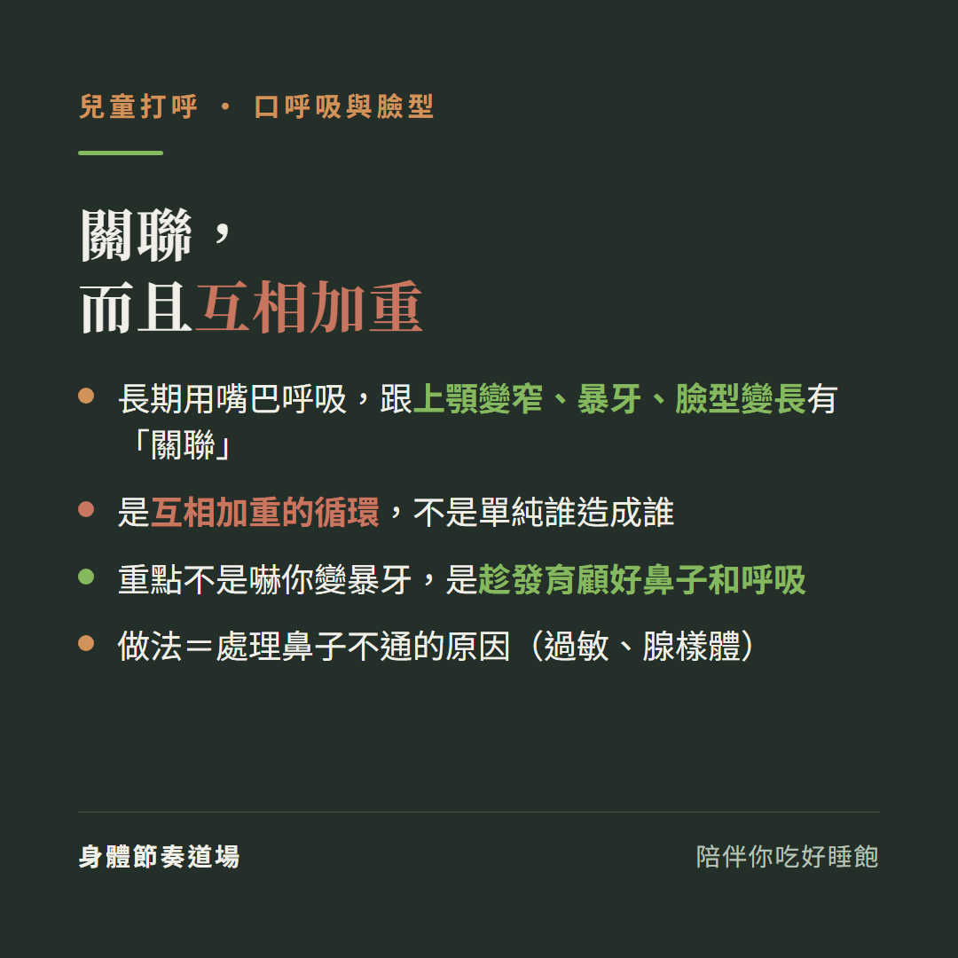 兒童口呼吸跟臉型關聯而且互相加重:長期用嘴巴呼吸跟上顎變窄暴牙臉型變長有關聯、是互相加重的循環不是單純誰造成誰、重點不是嚇你變暴牙是趁發育顧好鼻子和呼吸、做法處理鼻子不通的原因過敏腺樣體