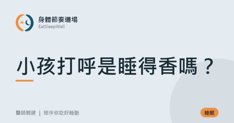 小孩打呼是睡得香嗎？｜身體節奏道場