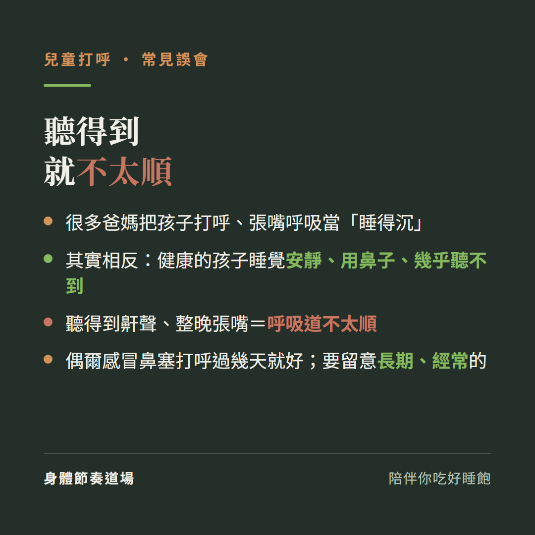 兒童打呼聽得到就是呼吸不太順:很多爸媽把孩子打呼張嘴呼吸當睡得沉、其實相反健康的孩子睡覺安靜用鼻子幾乎聽不到、聽得到鼾聲整晚張嘴等於呼吸道不太順、偶爾感冒鼻塞打呼過幾天就好要留意長期經常的
