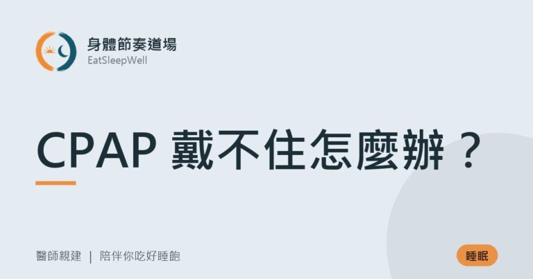 CPAP 戴不住怎麼辦？｜身體節奏道場
