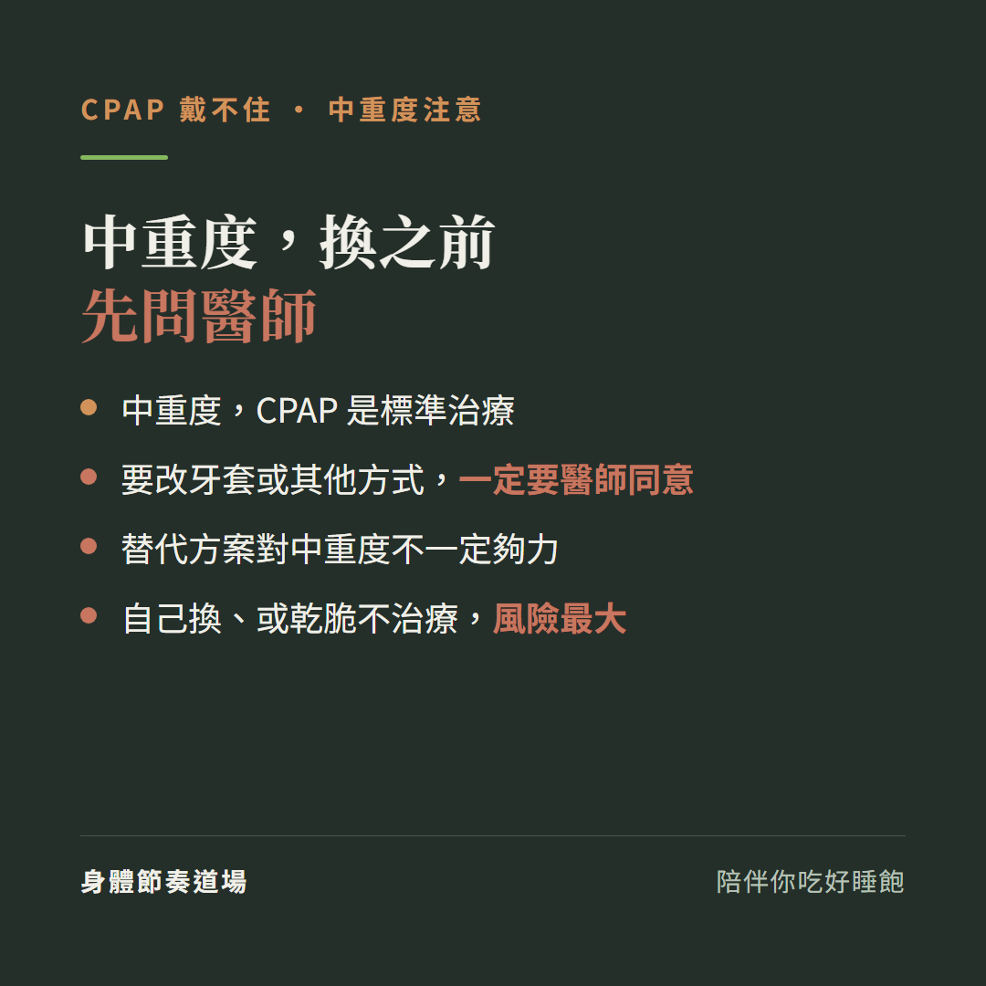 CPAP中重度換之前先問醫師:中重度CPAP是標準治療、要改牙套或其他方式一定要醫師同意、替代方案對中重度不一定夠力、自己換或乾脆不治療風險最大