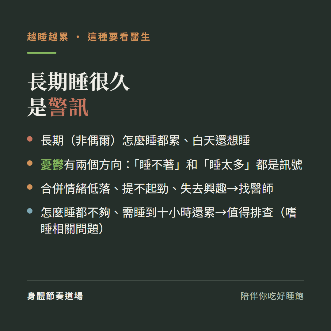 越睡越累長期睡很久是警訊要看醫生:長期非偶爾怎麼睡都累白天還想睡、憂鬱有兩個方向睡不著和睡太多都是訊號、合併情緒低落提不起勁失去興趣找醫師、怎麼睡都不夠需睡到十小時還累值得排查嗜睡相關問題