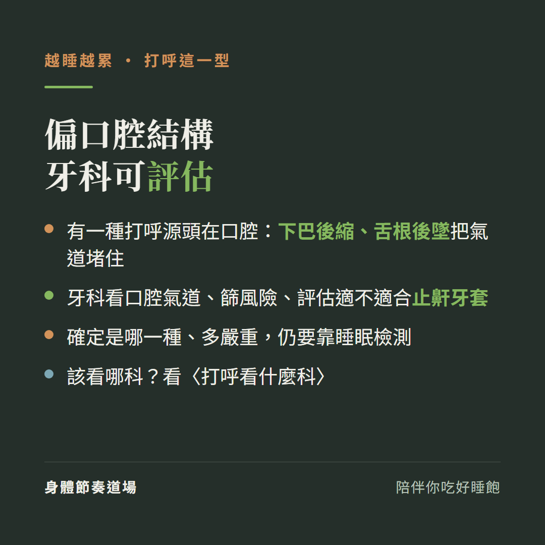 越睡越累打呼偏口腔結構牙科可評估:有一種打呼源頭在口腔下巴後縮舌根後墜把氣道堵住、牙科看口腔氣道篩風險評估適不適合止鼾牙套、確定是哪一種多嚴重仍要靠睡眠檢測、該看哪科看打呼看什麼科