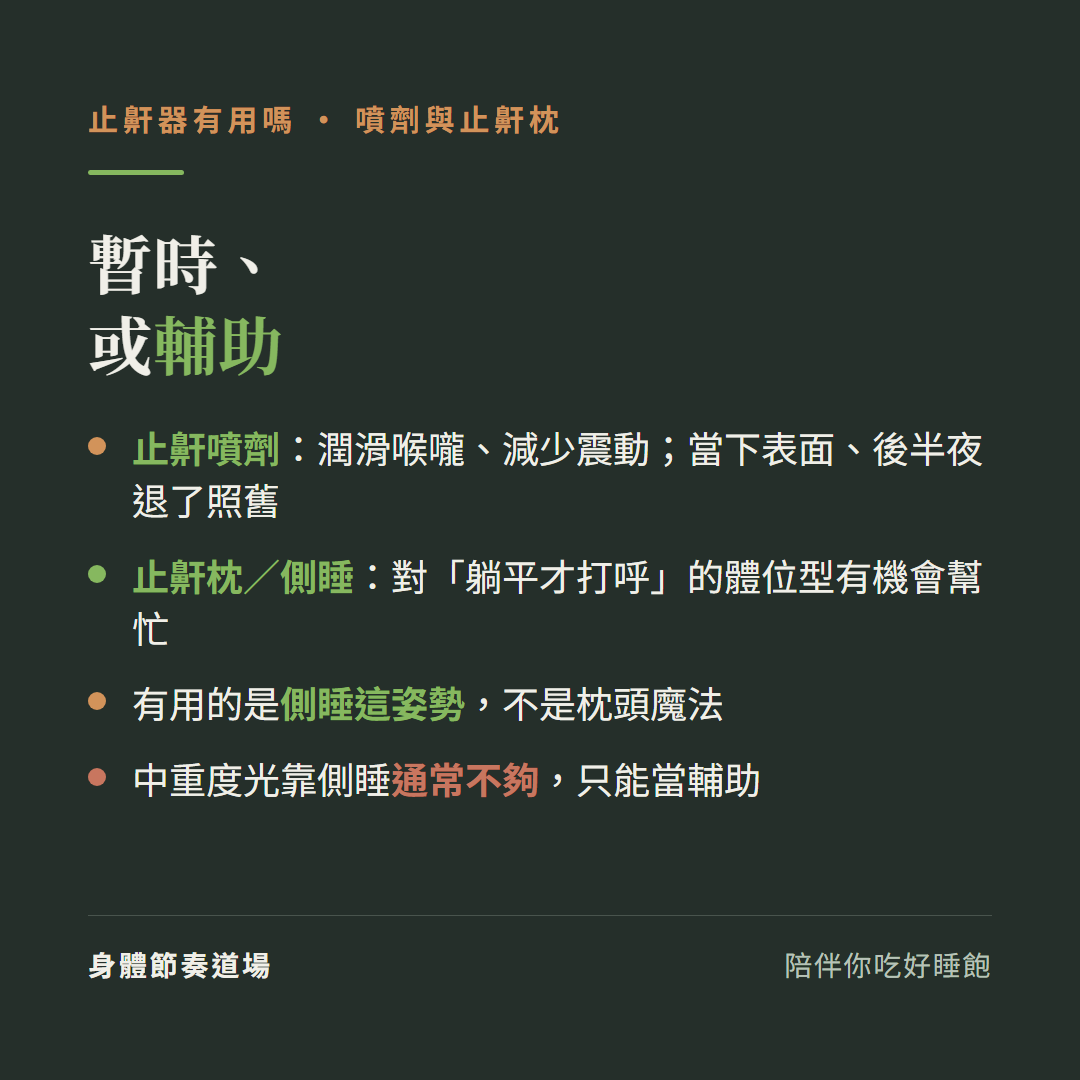 止鼾器噴劑與止鼾枕暫時或輔助:止鼾噴劑潤滑喉嚨減少震動當下表面後半夜退了照舊、止鼾枕側睡對躺平才打呼的體位型有機會幫忙、有用的是側睡這姿勢不是枕頭魔法、中重度光靠側睡通常不夠只能當輔助