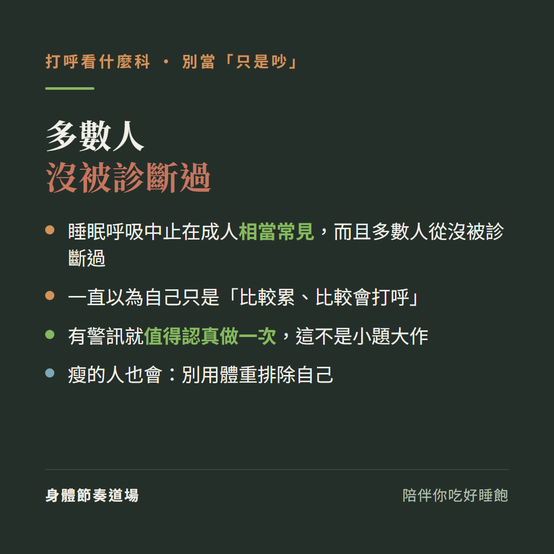 打呼別當只是吵多數人沒被診斷過:睡眠呼吸中止在成人相當常見而且多數人從沒被診斷過、一直以為自己只是比較累比較會打呼、有警訊就值得認真做一次不是小題大作、瘦的人也會別用體重排除自己