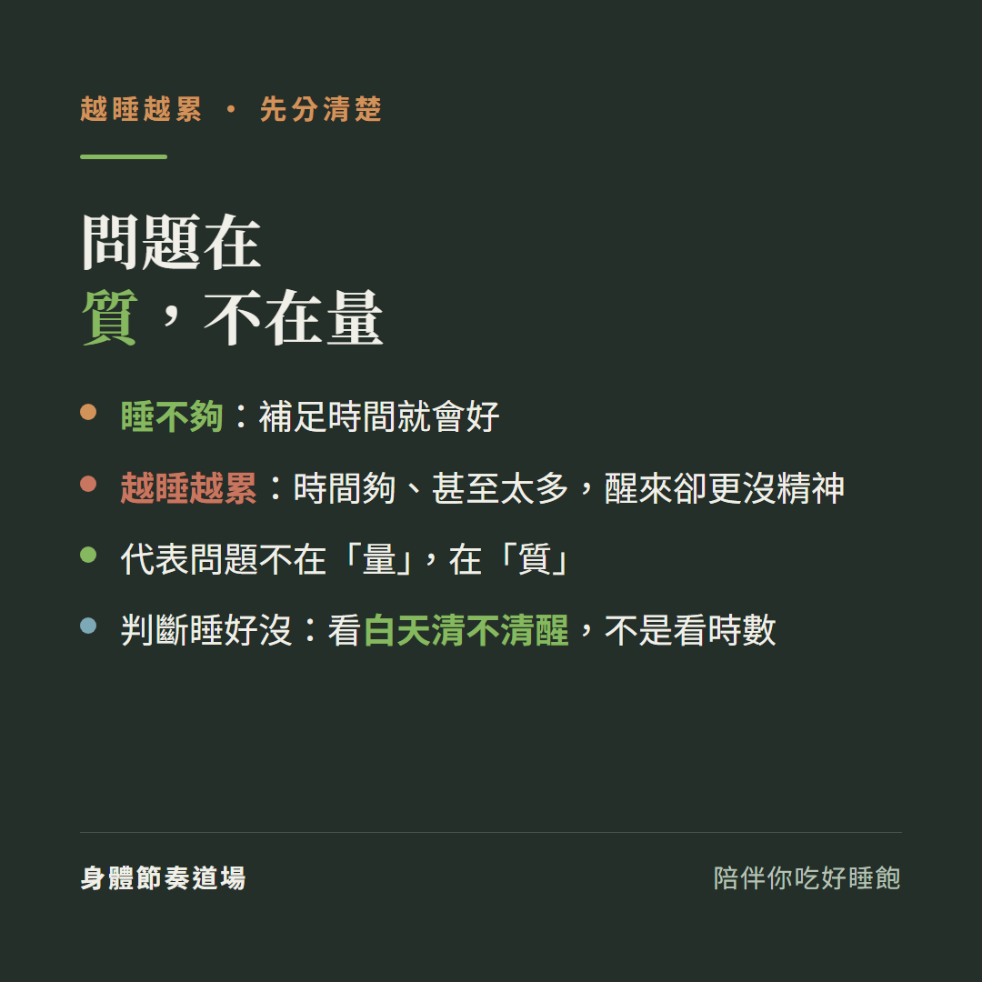 越睡越累問題在質不在量:睡不夠補足時間就會好、越睡越累是時間夠甚至太多醒來卻更沒精神、代表問題不在量在質、判斷睡好沒看白天清不清醒不是看時數