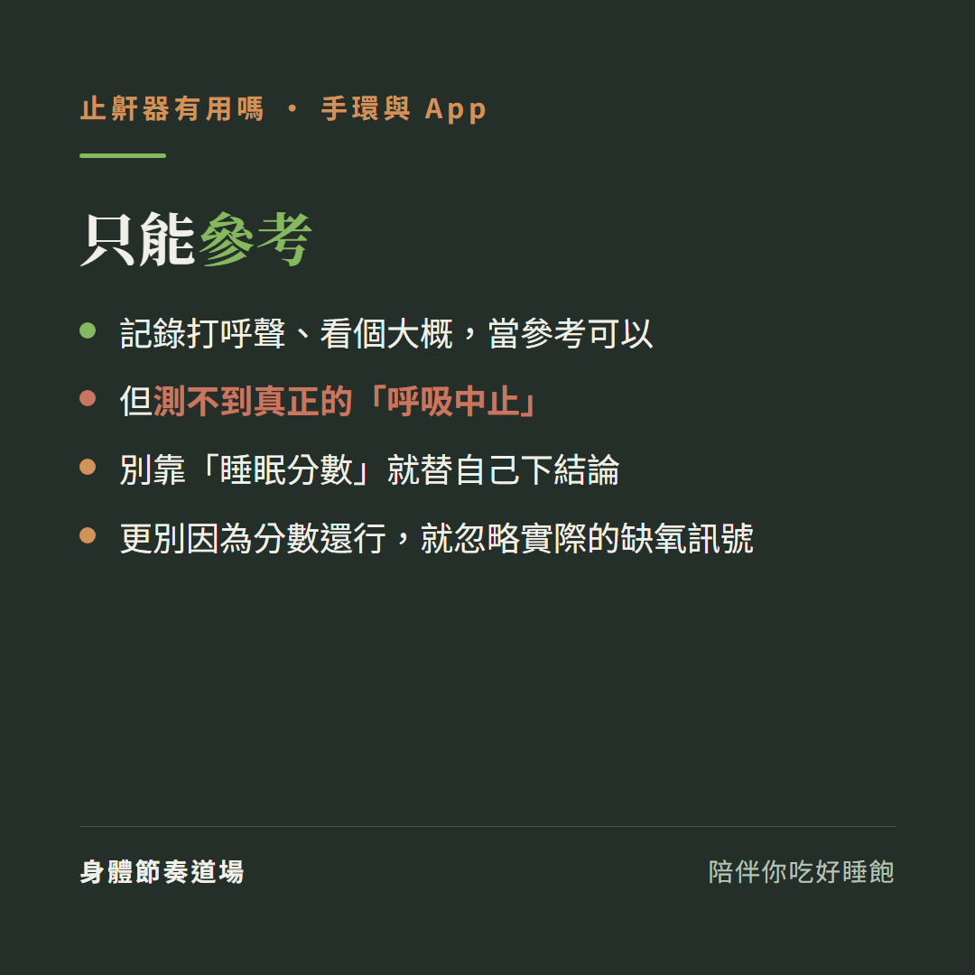 止鼾手環與App只能參考:記錄打呼聲看個大概當參考可以、但測不到真正的呼吸中止、別靠睡眠分數就替自己下結論、更別因為分數還行就忽略實際的缺氧訊號