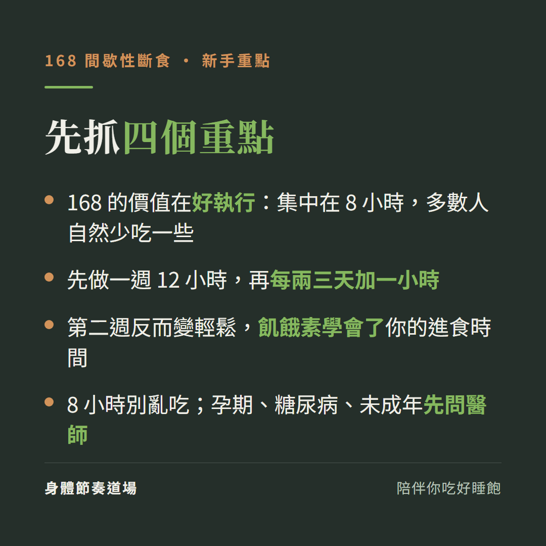 168 間歇性斷食新手四個重點:價值在好執行(集中在 8 小時,多數人自然少吃一些)、漸進加時、第二週變輕鬆、誰要小心