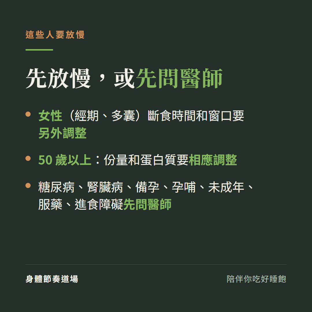 哪些人做 168 斷食要放慢或先問醫師:女性(經期、多囊)、50 歲以上、糖尿病、腎臟病、備孕、孕哺、未成年、服藥、進食障礙
