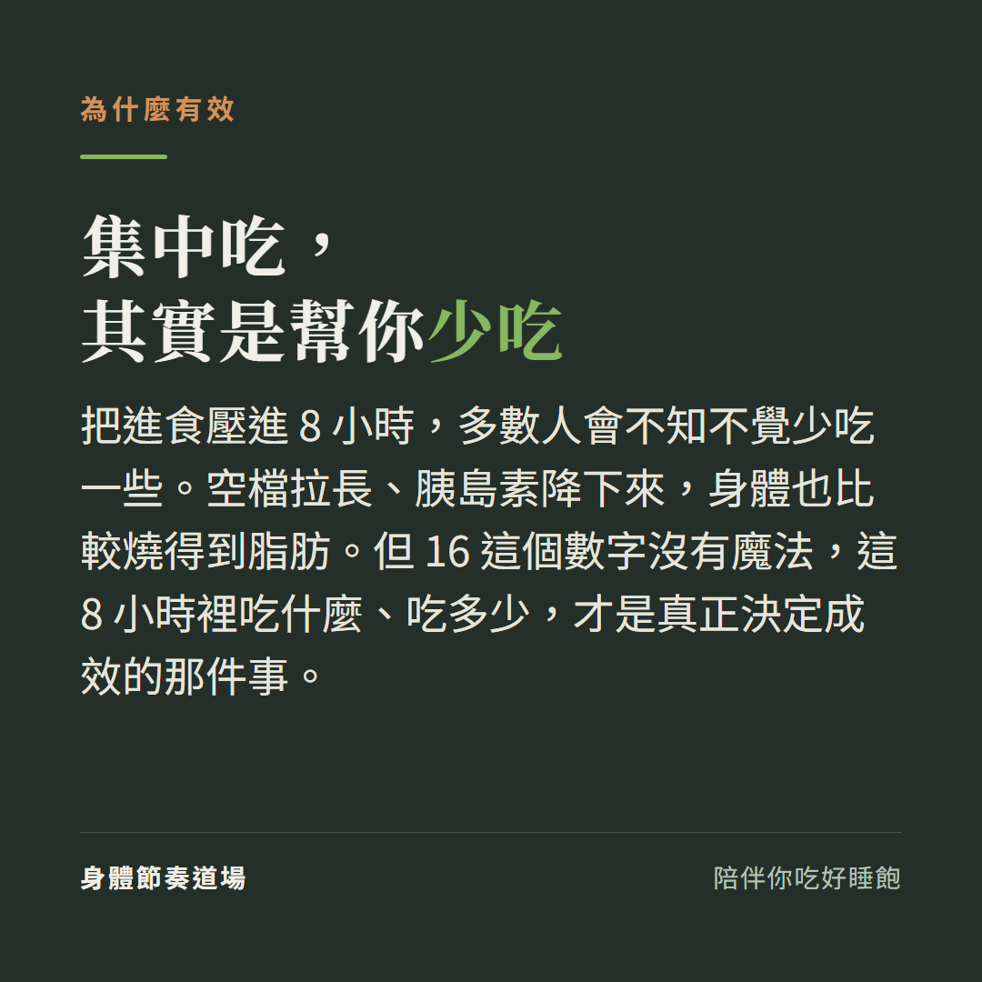 168 斷食把進食集中在 8 小時,多數人會不知不覺少吃一些;16 這個數字沒有魔法,8 小時裡吃什麼吃多少才是關鍵