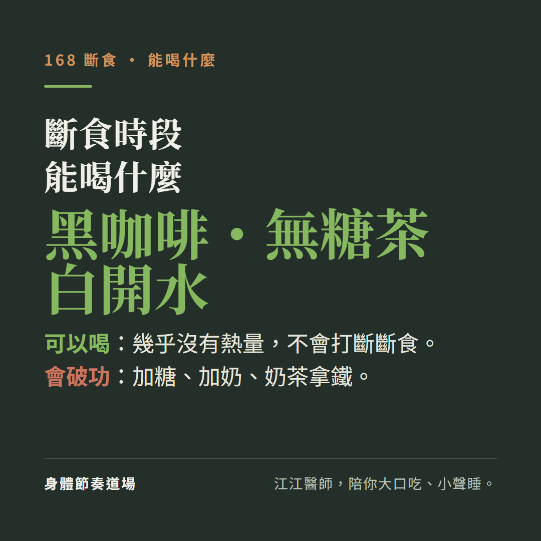 168斷食時段能喝什麼:黑咖啡無糖茶白開水幾乎沒有熱量不會打斷斷食、會破功的是加糖加奶奶茶拿鐵