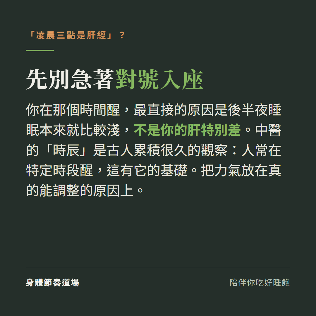 凌晨三點醒是肝經的說法平衡看:最直接原因是後半夜睡眠本來就比較淺,不是肝特別差