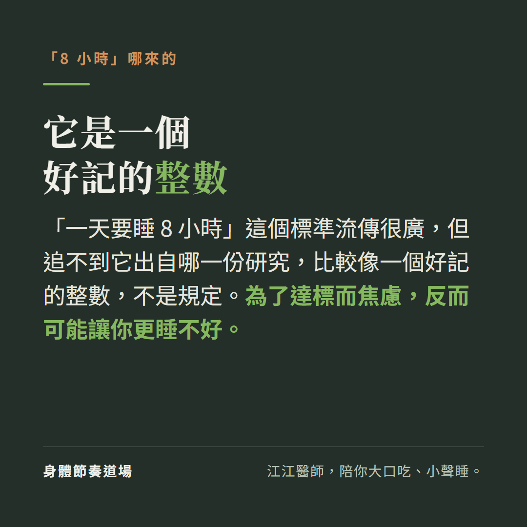 「8 小時」是一個好記的整數:追不到它出自哪一份研究,不是規定;為了達標而焦慮,反而可能讓你更睡不好