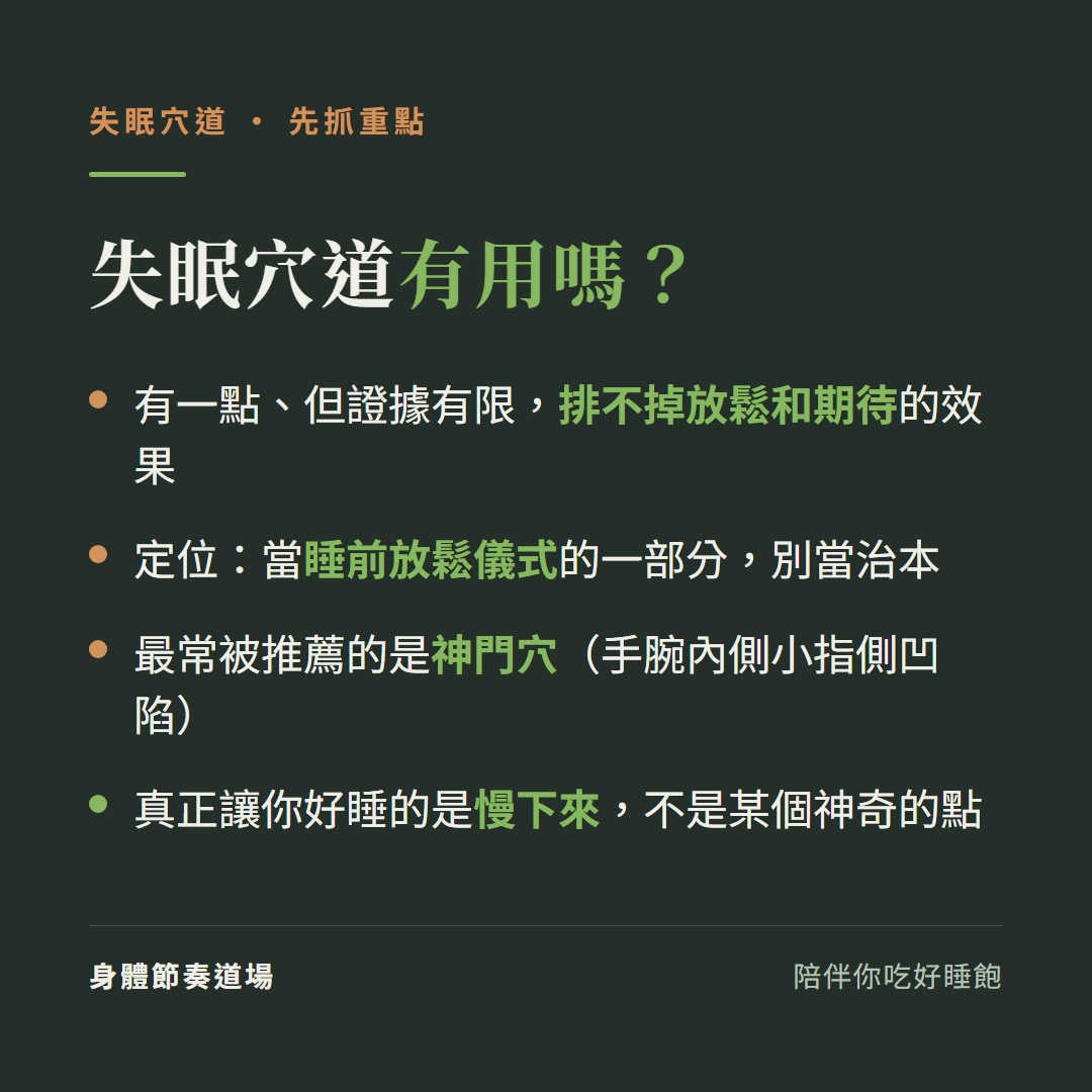 失眠穴道重點:證據有限排不掉放鬆與期待、當睡前放鬆儀式別當治本、神門穴最常被推薦、真正讓你好睡的是慢下來