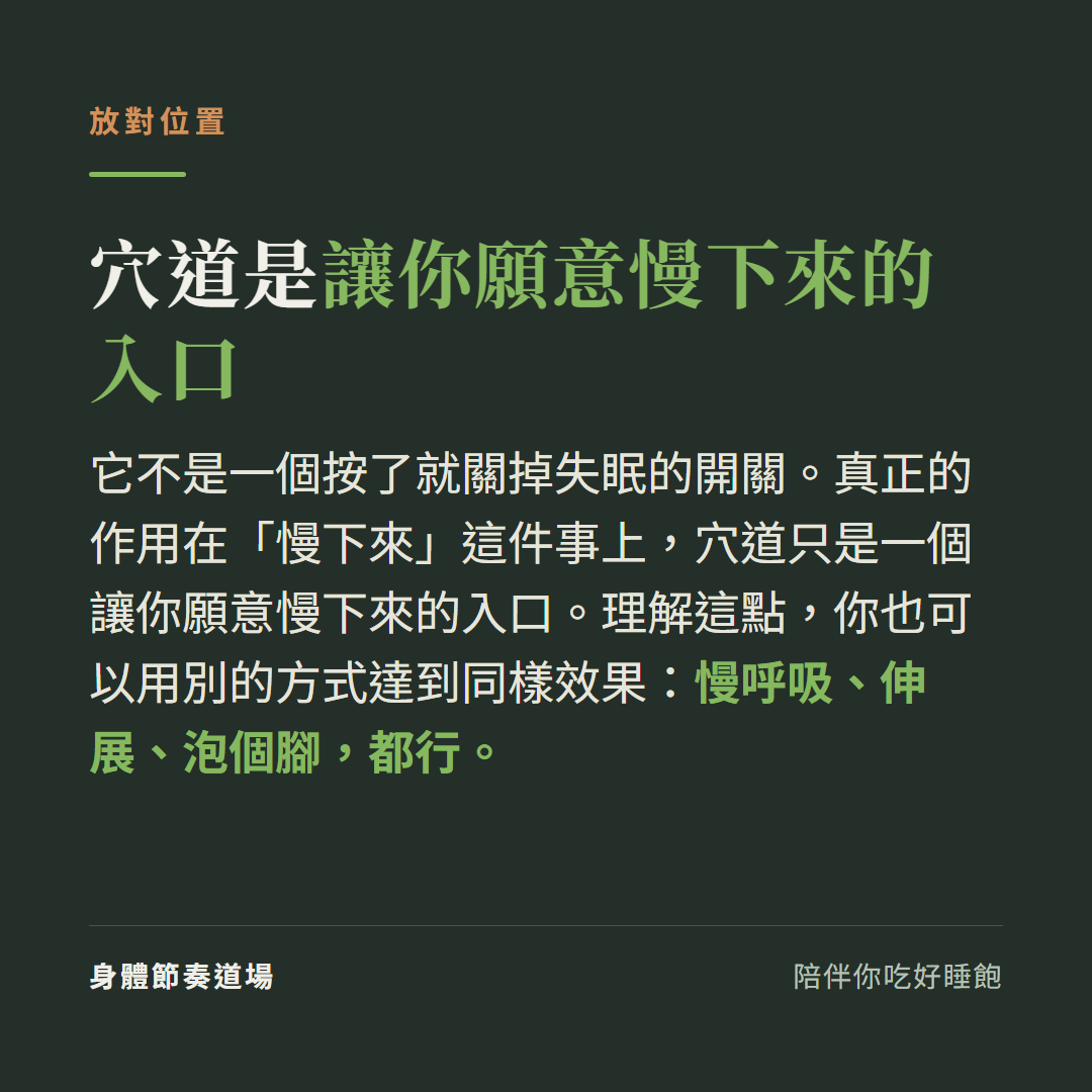 穴道是讓你願意慢下來的入口、不是關掉失眠的開關,慢呼吸伸展泡腳也能達到同樣放鬆效果