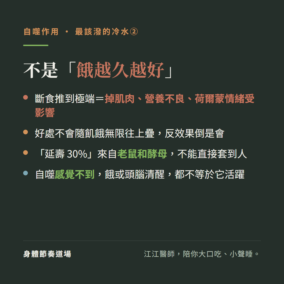 自噬不是餓越久越好:斷食推到極端等於掉肌肉營養不良荷爾蒙情緒受影響、好處不會隨飢餓無限往上疊反效果倒是會、延壽30%來自老鼠和酵母不能直接套到人、自噬感覺不到餓或頭腦清醒都不等於它活躍