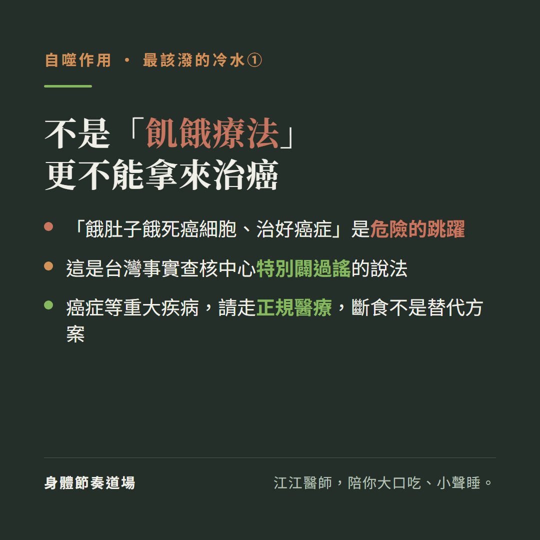 自噬不是飢餓療法更不能拿來治癌:餓肚子餓死癌細胞治好癌症是危險的跳躍、這是台灣事實查核中心特別闢過謠的說法、癌症等重大疾病請走正規醫療斷食不是替代方案