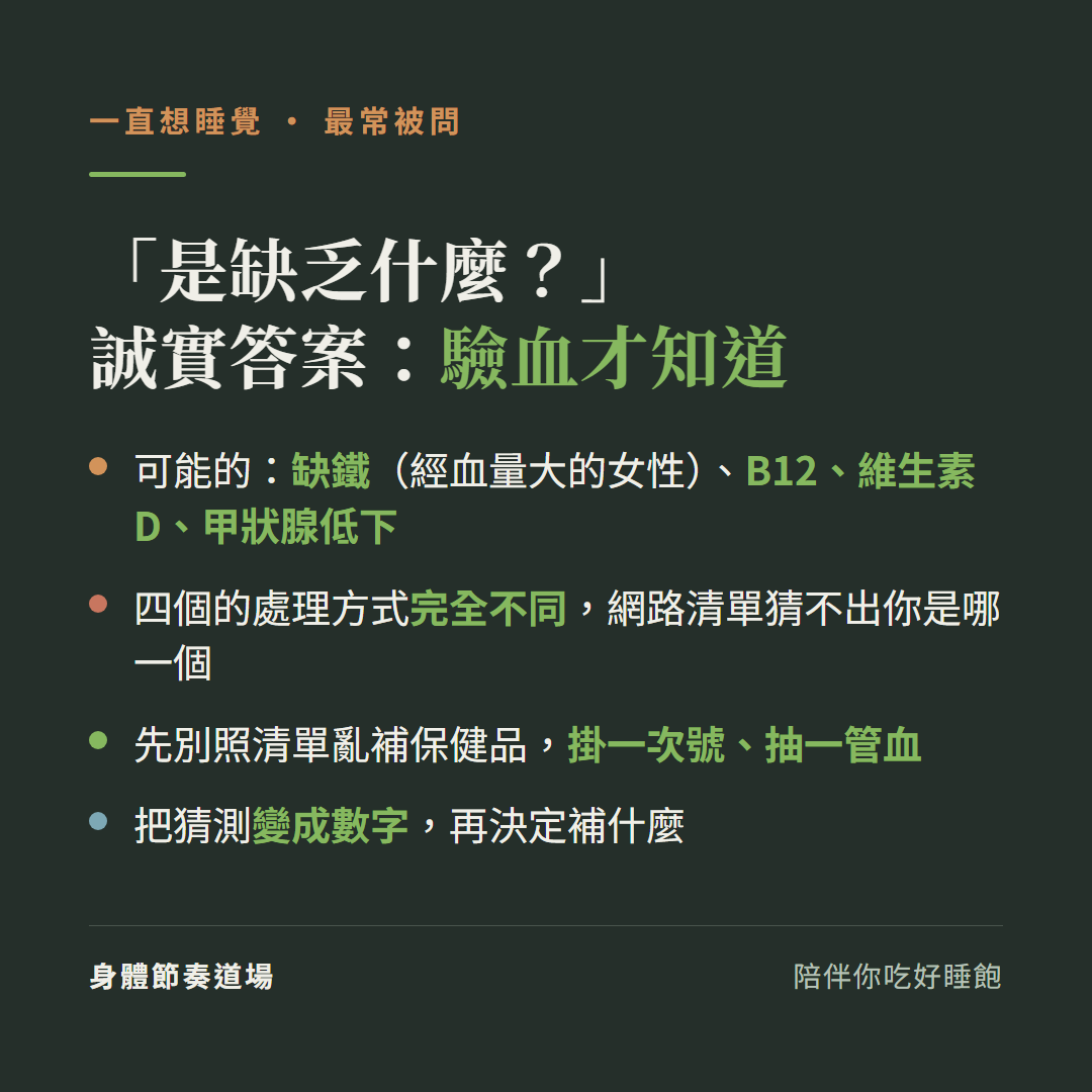 一直想睡覺是缺乏什麼誠實答案驗血才知道:可能缺鐵(經血量大的女性)B12維生素D甲狀腺低下、四個處理方式完全不同網路清單猜不出你是哪一個;先別照清單亂補保健品掛一次號抽一管血把猜測變成數字