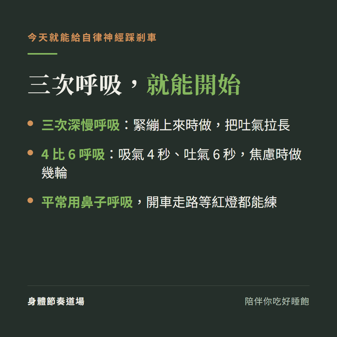 今天就能給自律神經踩剎車:三次深慢呼吸、4比6呼吸、平常用鼻子呼吸,零碎時間都能練