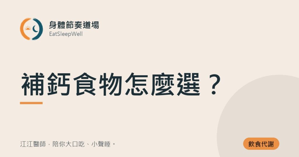 補鈣食物怎麼選？｜身體節奏道場
