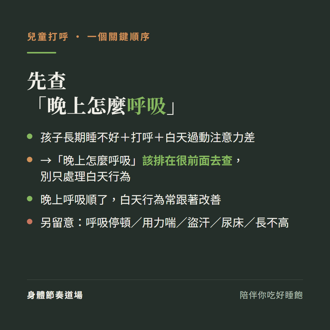 兒童打呼先查晚上怎麼呼吸:孩子長期睡不好加打呼加白天過動注意力差、晚上怎麼呼吸該排在很前面去查別只處理白天行為、晚上呼吸順了白天行為常跟著改善、另留意呼吸停頓用力喘盜汗尿床長不高