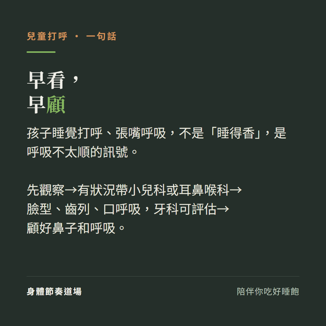 兒童打呼早看早顧:孩子睡覺打呼張嘴呼吸不是睡得香是呼吸不太順的訊號、先觀察有狀況帶小兒科或耳鼻喉科臉型齒列口呼吸這一塊牙科可評估顧好鼻子和呼吸