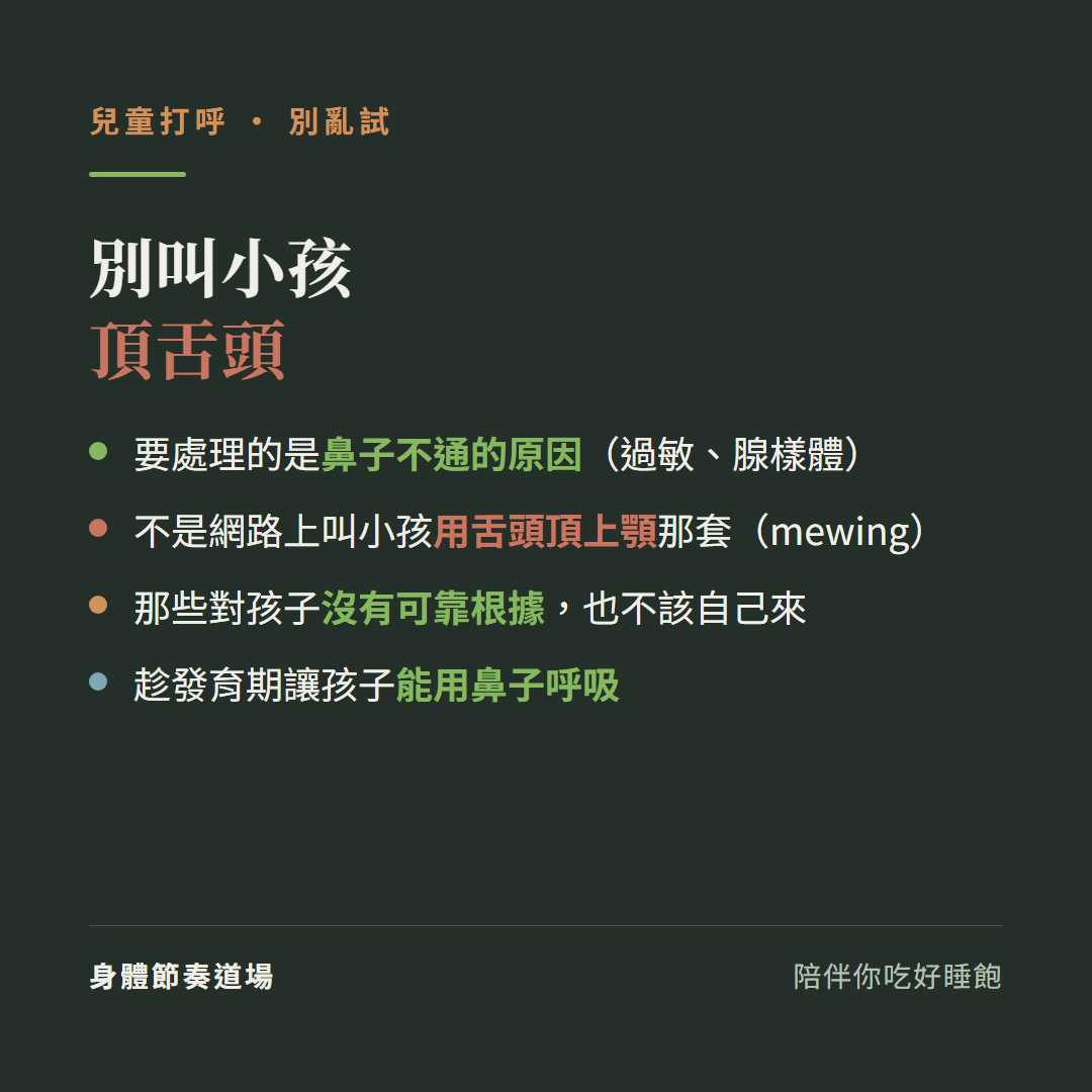 兒童打呼別叫小孩頂舌頭:要處理的是鼻子不通的原因過敏腺樣體、不是網路上叫小孩用舌頭頂上顎那套mewing、那些對孩子沒有可靠根據也不該自己來、趁發育期讓孩子能用鼻子呼吸