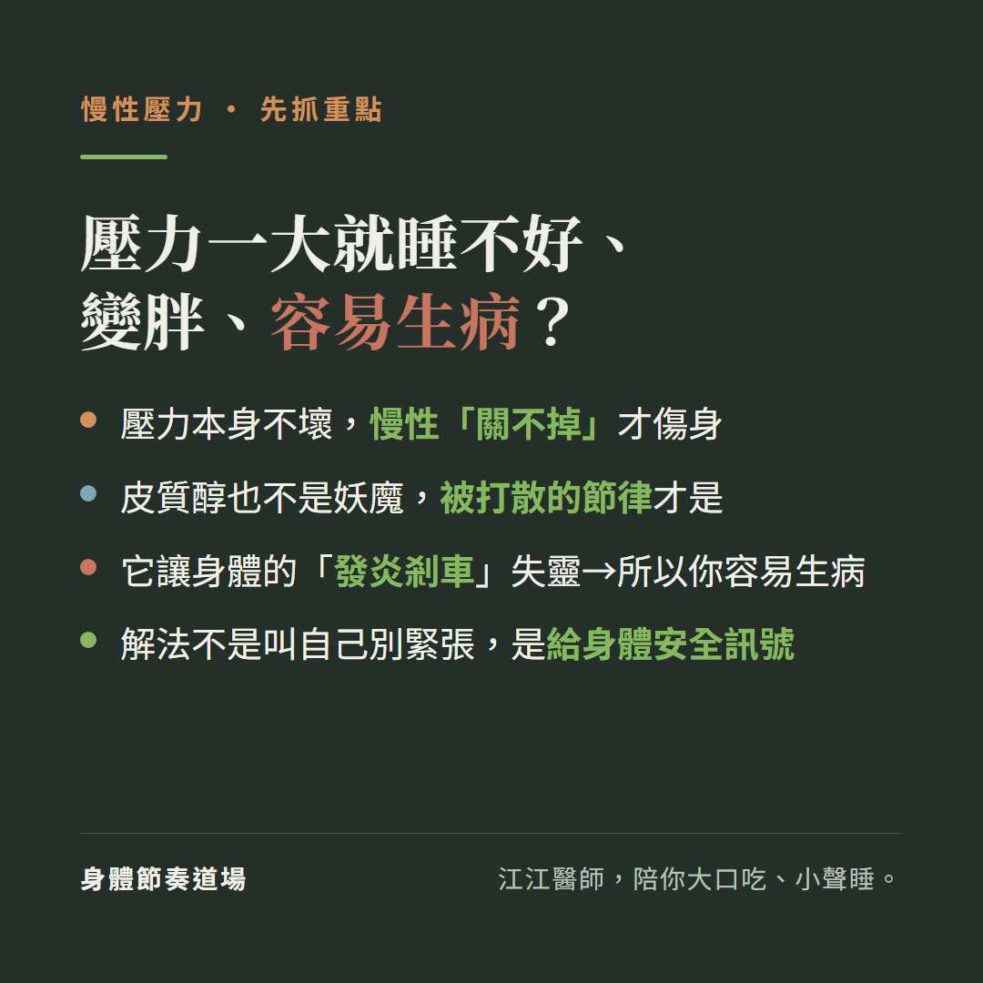 慢性壓力對身體做的事壓力一大就睡不好變胖容易生病:壓力本身不壞慢性關不掉才傷身、皮質醇也不是妖魔被打散的節律才是、它讓身體的發炎剎車失靈所以你容易生病、解法不是叫自己別緊張是給身體安全訊號