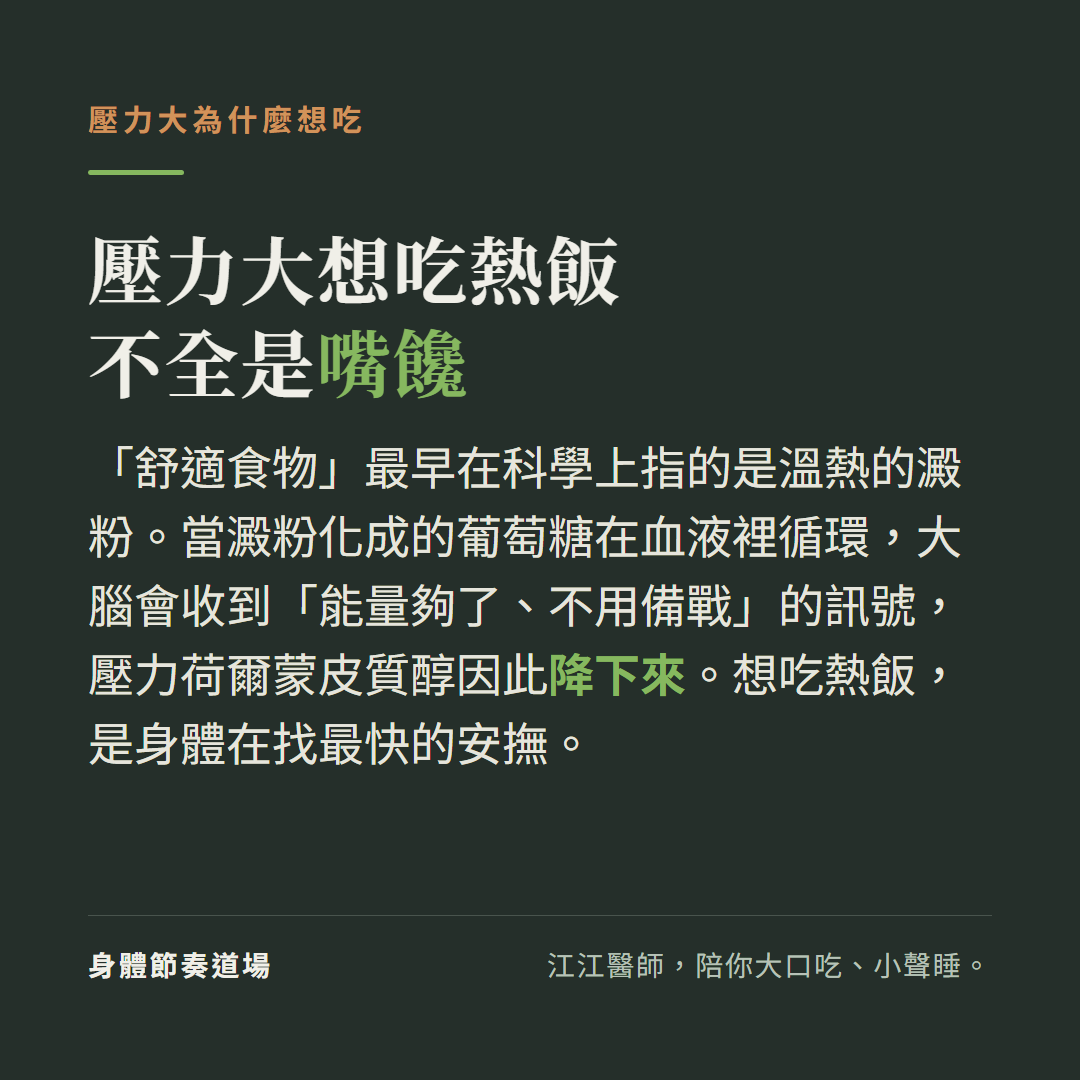 壓力大想吃熱飯熱粥不全是嘴饞,溫熱澱粉會讓大腦收到能量夠了的訊號、使皮質醇下降