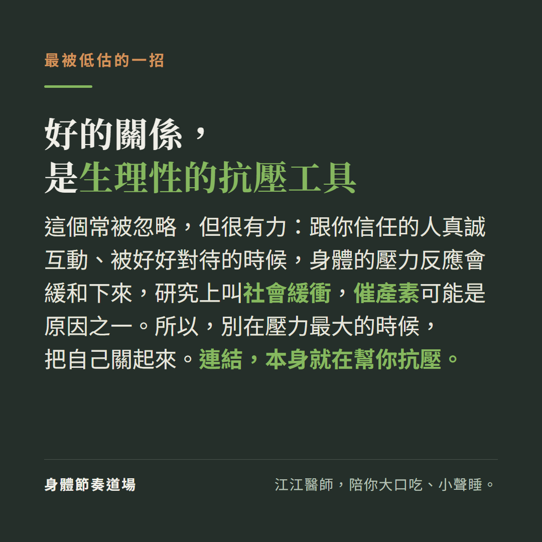好的關係是生理性的抗壓工具:跟你信任的人真誠互動被好好對待的時候身體的壓力反應會緩和下來研究上叫社會緩衝催產素可能是原因之一,別在壓力最大的時候把自己關起來連結本身就在幫你抗壓