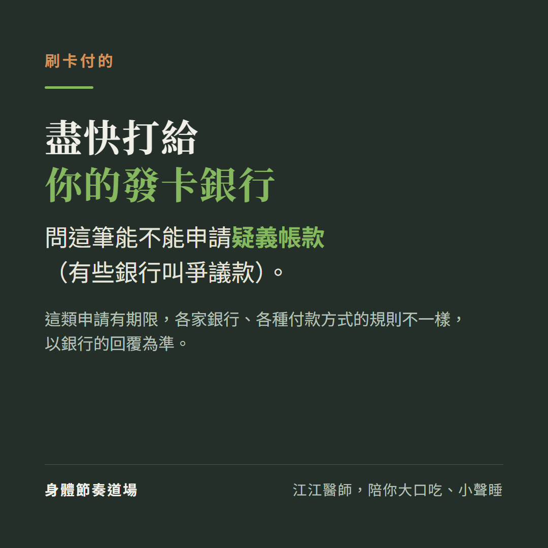 刷卡付的,盡快打給你的發卡銀行:問這筆能不能申請疑義帳款(有些銀行叫爭議款)。這類申請有期限,各家銀行、各種付款方式的規則不一樣,以銀行的回覆為準。