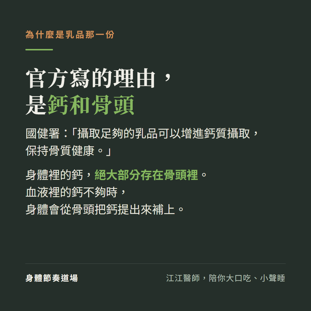 為什麼是乳品那一份,官方寫的理由,是鈣和骨頭:國健署:「攝取足夠的乳品可以增進鈣質攝取,保持骨質健康。」;身體裡的鈣,絕大部分存在骨頭裡。血液裡的鈣不夠時,身體會從骨頭把鈣提出來補上。