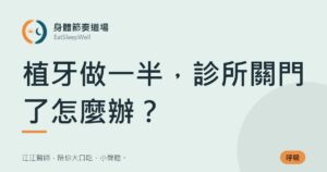植牙做一半，診所關門了怎麼辦？｜身體節奏道場