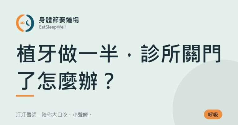 植牙做一半，診所關門了怎麼辦？｜身體節奏道場
