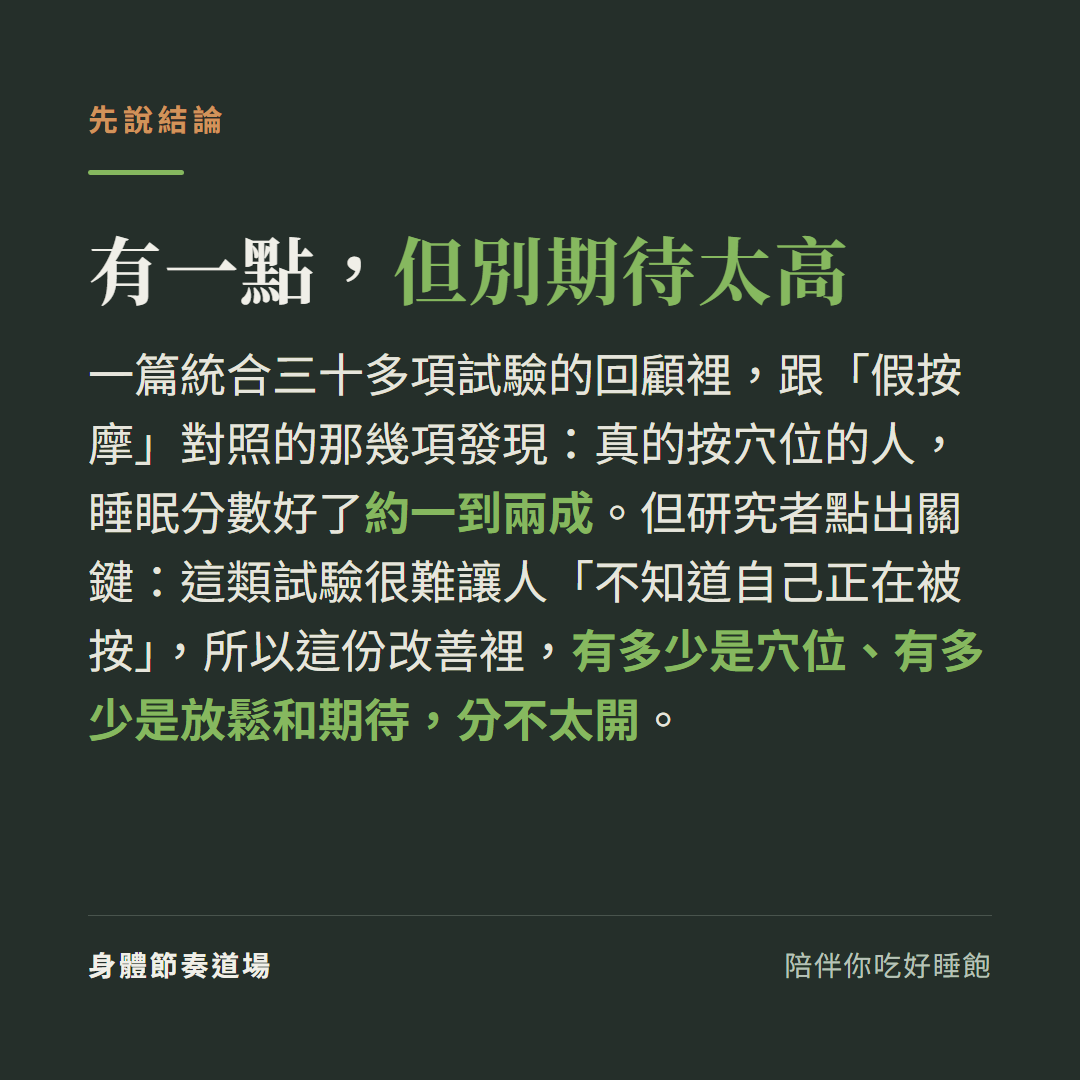 失眠穴道有用嗎:研究顯示按穴位比假按摩好約一兩成,但很難排除放鬆和期待本身的效果