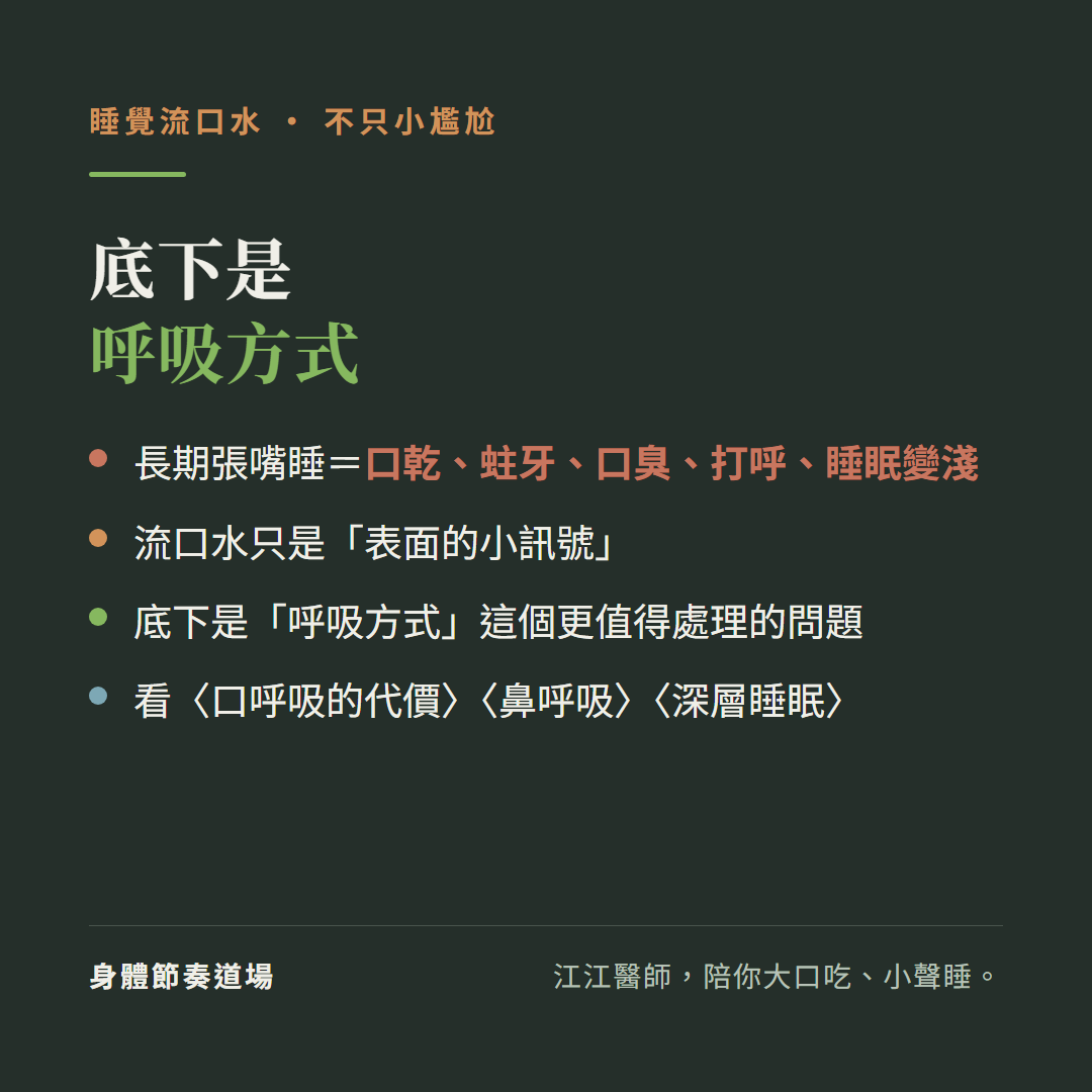 睡覺流口水底下是呼吸方式:長期張嘴睡等於口乾蛀牙口臭打呼睡眠變淺、流口水只是表面的小訊號、底下是呼吸方式這個更值得處理的問題、看口呼吸的代價看鼻呼吸看深層睡眠