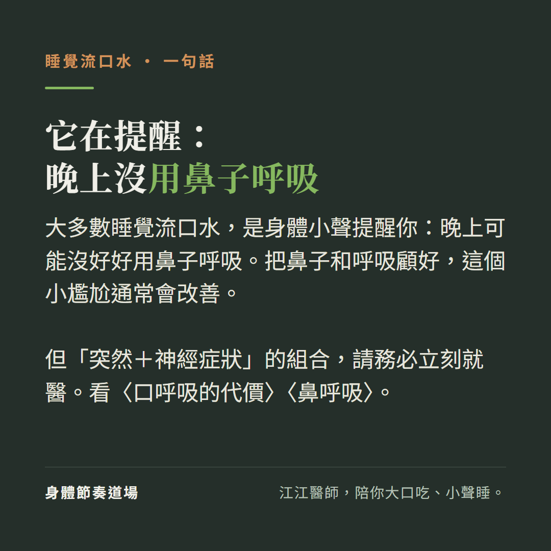 睡覺流口水它在提醒晚上沒用鼻子呼吸:大多數睡覺流口水是身體小聲提醒你晚上可能沒好好用鼻子呼吸、把鼻子和呼吸顧好這個小尷尬通常會改善、但突然加神經症狀的組合請務必立刻就醫、看口呼吸的代價看鼻呼吸