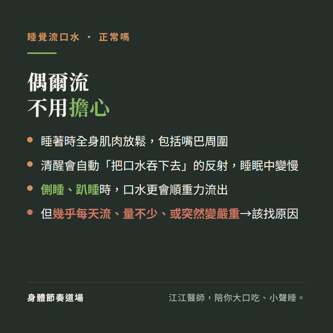 睡覺流口水偶爾流不用擔心:睡著時全身肌肉放鬆包括嘴巴周圍、清醒會自動把口水吞下去的反射睡眠中變慢、側睡趴睡時口水更會順重力流出、但幾乎每天流量不少或突然變嚴重該找原因