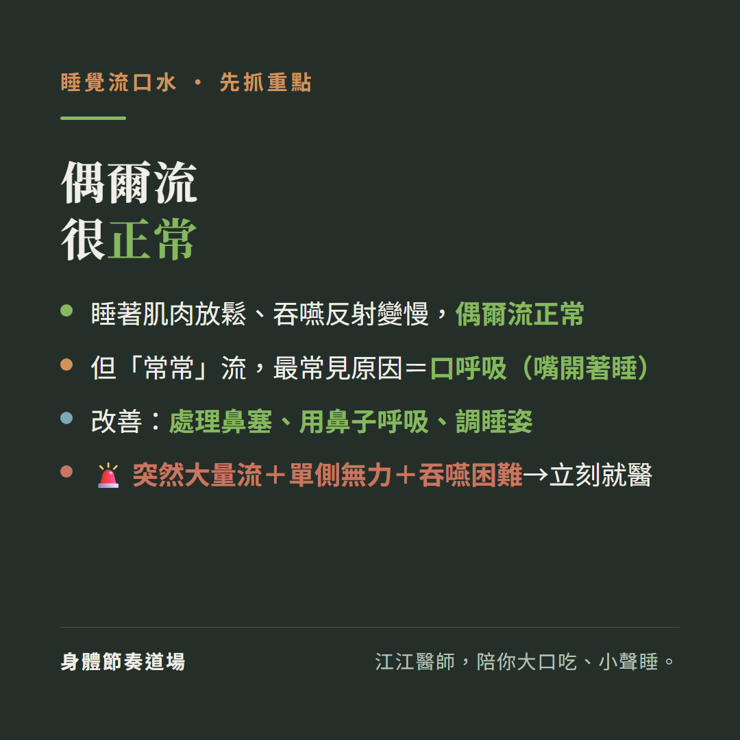 睡覺流口水偶爾流很正常:睡著肌肉放鬆吞嚥反射變慢偶爾流正常、但常常流最常見原因等於口呼吸嘴開著睡、改善處理鼻塞用鼻子呼吸調睡姿、突然大量流加單側無力加吞嚥困難要立刻就醫