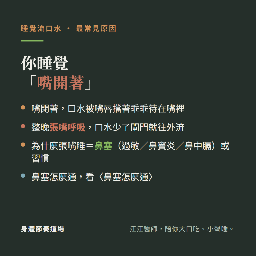 睡覺流口水你睡覺嘴開著:嘴閉著口水被嘴唇擋著乖乖待在嘴裡、整晚張嘴呼吸口水少了閘門就往外流、為什麼張嘴睡等於鼻塞過敏鼻竇炎鼻中膈或習慣、鼻塞怎麼通看鼻塞怎麼通